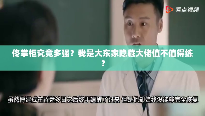 佟掌柜究竟多強？我是大東家隱藏大佬值不值得練？
