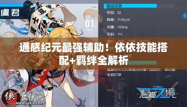 通感紀元最強輔助！依依技能搭配+羈絆全解析