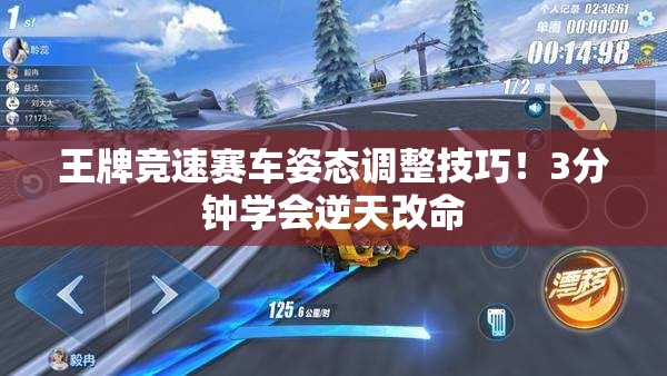 王牌競速賽車(chē)姿態(tài)調整技巧！3分鐘學(xué)會(huì )逆天改命