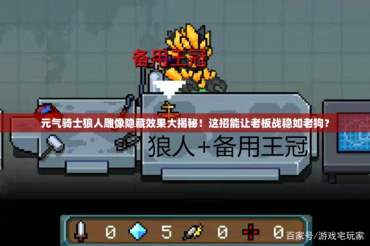元氣騎士狼人雕像隱藏效果大揭秘！這招能讓老板戰穩如老狗？