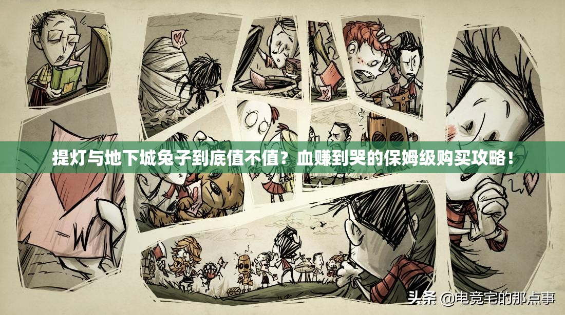 提燈與地下城兔子到底值不值？血賺到哭的保姆級購買(mǎi)攻略！