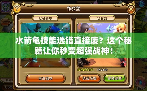 水箭龜技能選錯(cuò)直接廢？這個(gè)秘籍讓你秒變超強(qiáng)戰(zhàn)神！